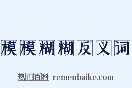 模模糊糊反义词是什么意思的图片
